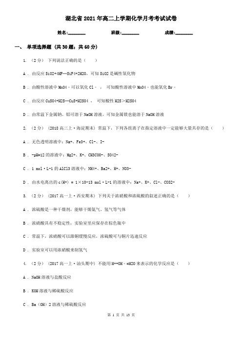 湖北省2021年高二上学期化学月考考试试卷