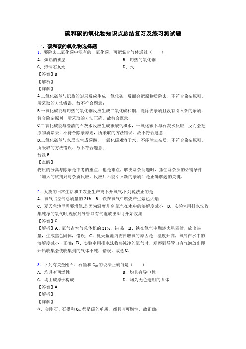 碳和碳的氧化物知识点总结复习及练习测试题