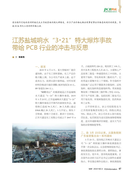 江苏盐城响水“3·21”特大爆炸事故带给PCB 行业的冲击与反思