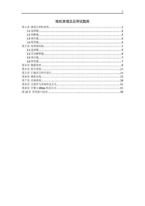 微机基础原理及应用A试汇总题库及标准答案