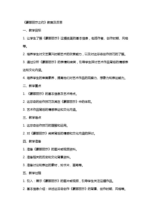 《蒙娜丽莎之约》教案及反思