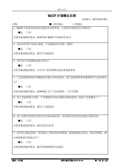 HACCP 计划确认验证记录