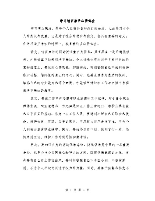 学习清正廉洁心得体会（2篇）