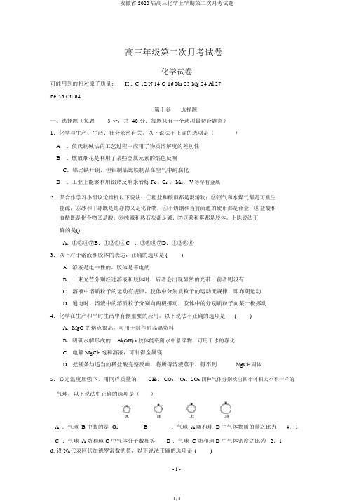 安徽省2020届高三化学上学期第二次月考试题