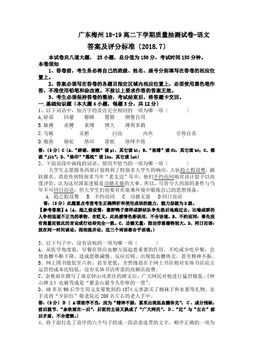 广东梅州18-19高二下学期质量抽测试卷-语文