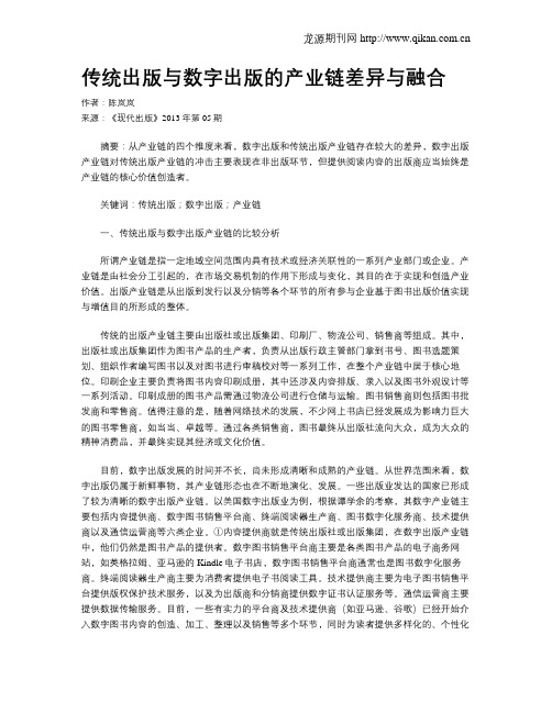 传统出版与数字出版的产业链差异与融合