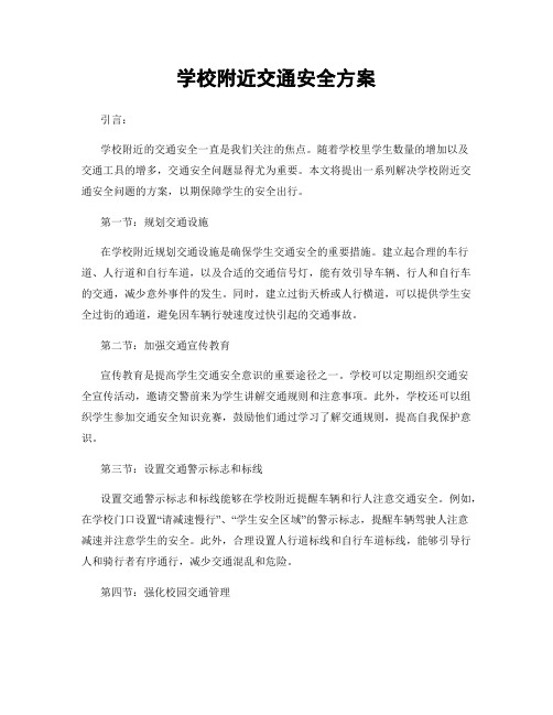 学校附近交通安全方案