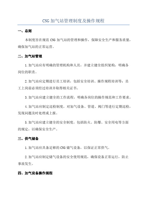 CNG加气站管理制度及操作规程