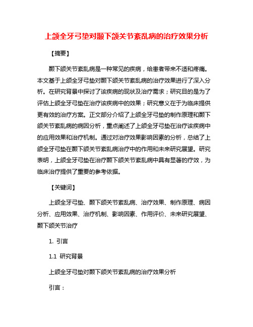 上颌全牙弓垫对颞下颌关节紊乱病的治疗效果分析