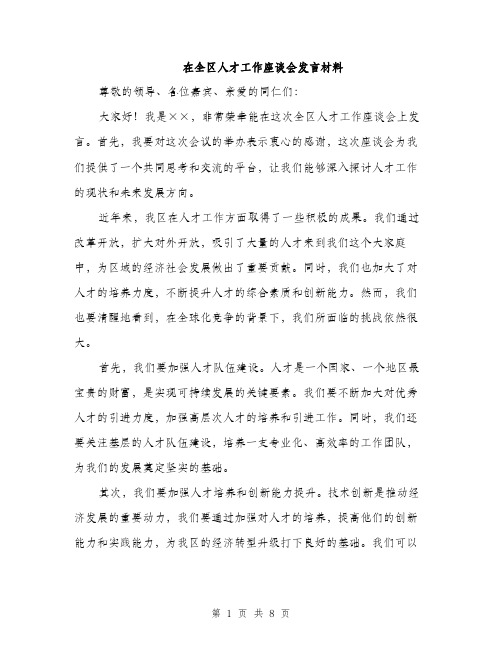 在全区人才工作座谈会发言材料（4篇）