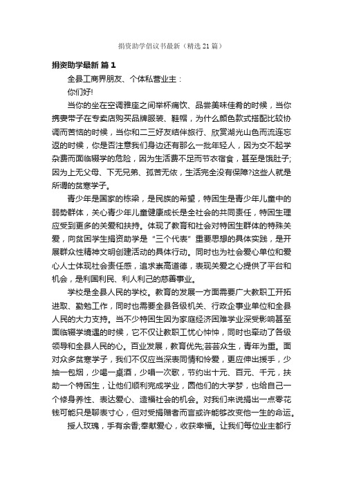 捐资助学倡议书最新（精选21篇）