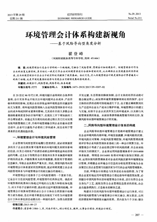 环境管理会计体系构建新视角——基于风险导向型角度分析