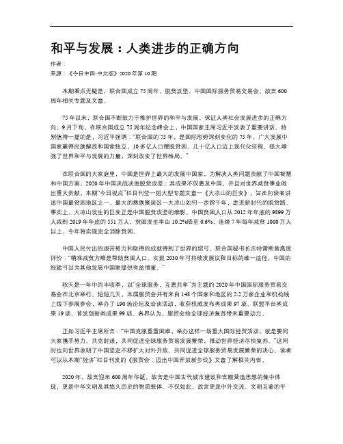 和平与发展：人类进步的正确方向