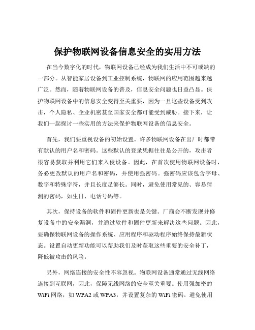 保护物联网设备信息安全的实用方法