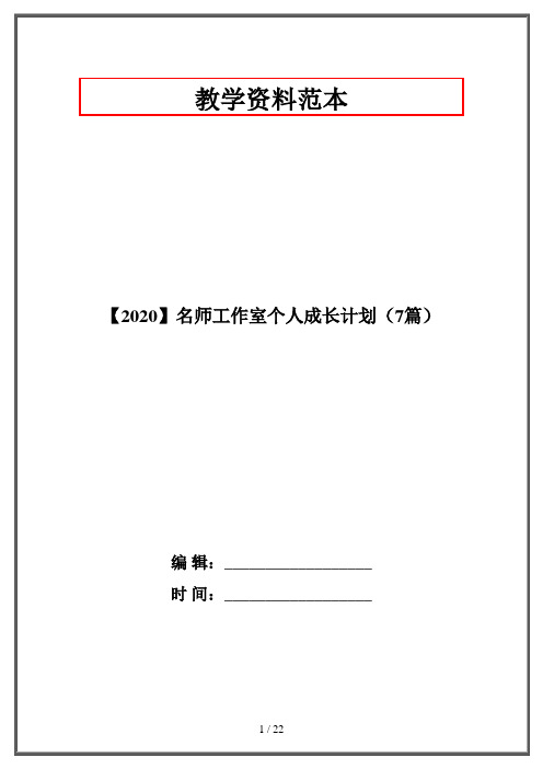 【2020】名师工作室个人成长计划(7篇)