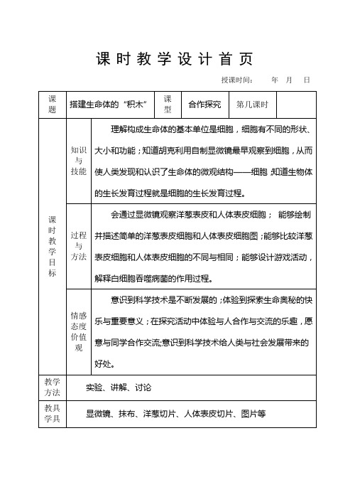 苏教版科学六上《搭建生命体的积木》备课教案表格