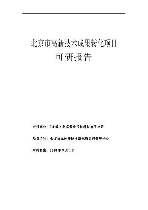 科技成果转化项目可行性报告范例