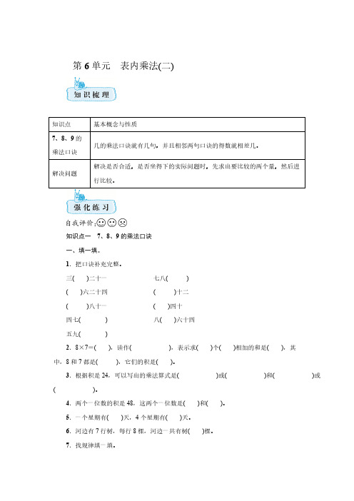 人教版数学二年级上册  第六单元 表内乘法(二) 期末知识梳理+强化训练【含答案】