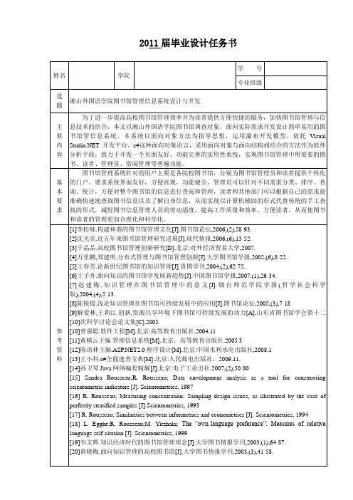 图书馆管理信息系统 毕业设计任务书