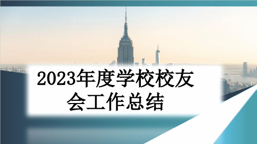 2023年度学校校友会工作总结