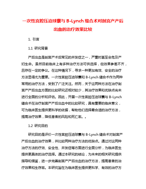 一次性宫腔压迫球囊与B-Lynch缝合术对剖宫产产后出血的治疗效果比较