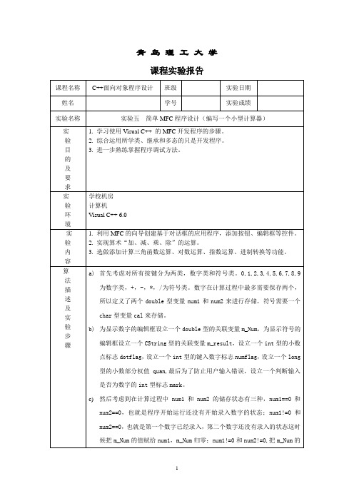 简单MFC程序设计(编写一个小型计算器)