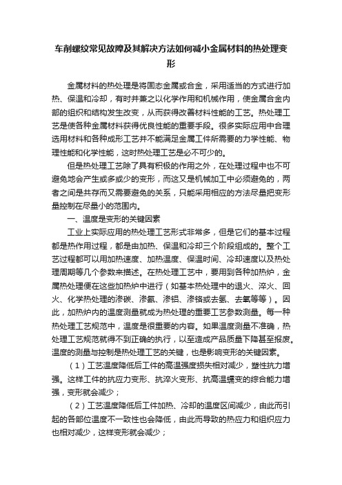 车削螺纹常见故障及其解决方法如何减小金属材料的热处理变形