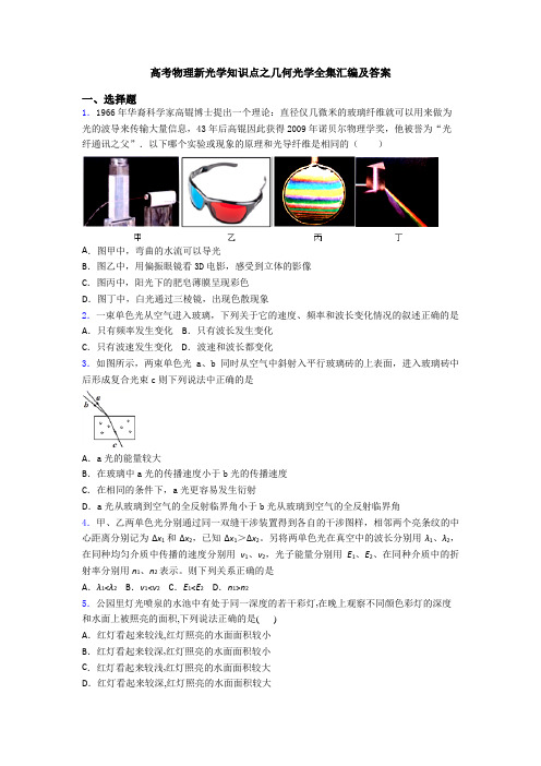 高考物理新光学知识点之几何光学全集汇编及答案