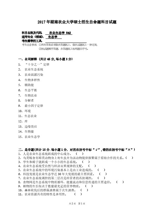 湖南农业大学2017年《842农业生态学》考研专业课真题试卷