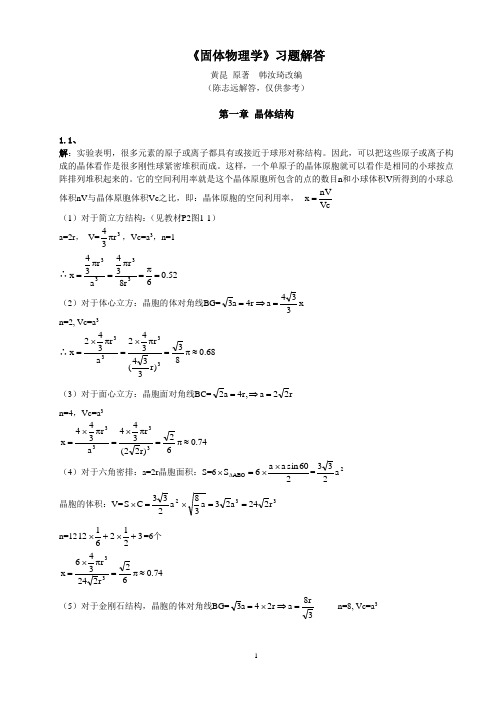 固体物理学_答案(黄昆 原著  韩汝琦改编)