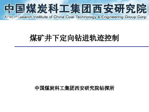 11煤矿井下定向钻孔轨迹控制-46页精选文档