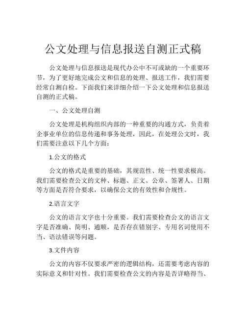 公文处理与信息报送自测正式稿