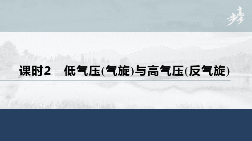 21-22版：3.1.2低气压(气旋 )与高气压(反气旋) （步步高）