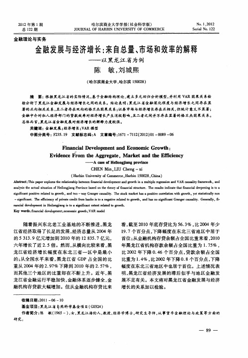 金融发展与经济增长：来自总量、市场和效率的解释——以黑龙江省为例