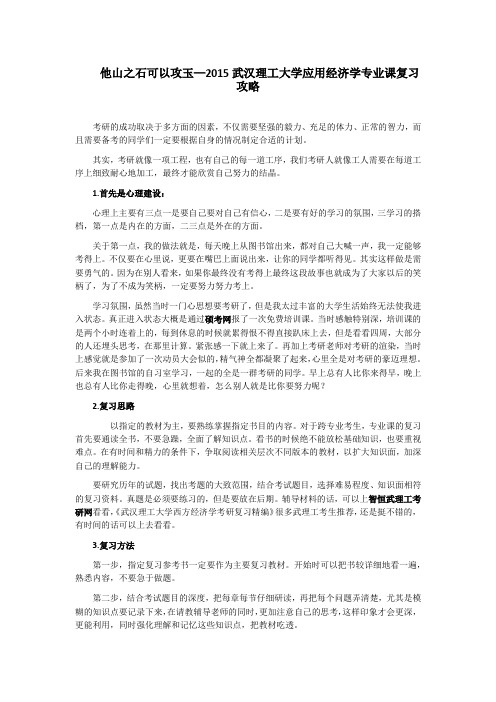 他山之石可以攻玉—2015武汉理工大学应用经济学专业课复习攻略.doc