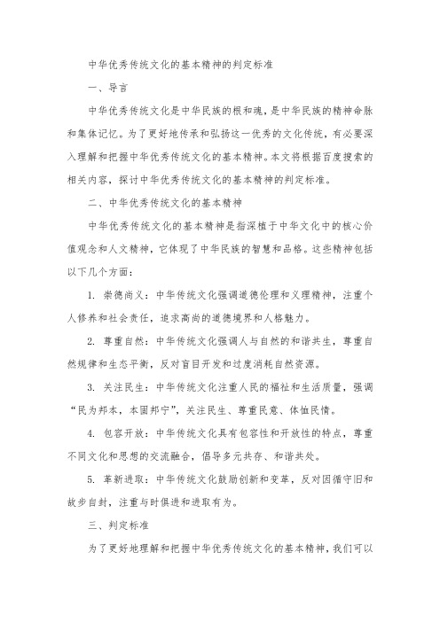 中华优秀传统文化的基本精神的判定标准