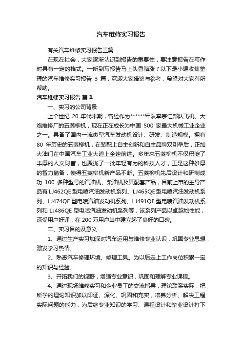 有关汽车维修实习报告三篇