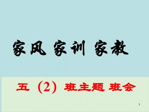 家训家风家教主题班会PPT教学课件