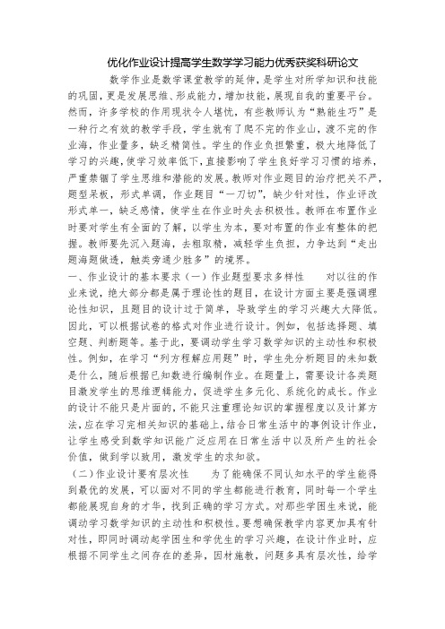 优化作业设计提高学生数学学习能力优秀获奖科研论文_1