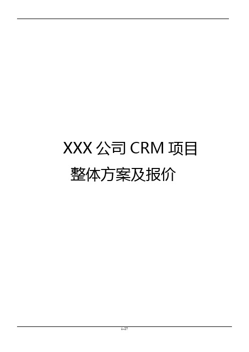 XX公司CRM系统解决方案Word版