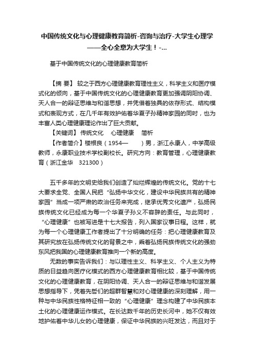 中国传统文化与心理健康教育简析-咨询与治疗-大学生心理学——全心全意为大学生！-...