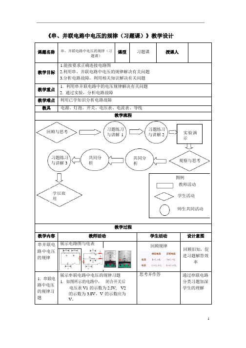 串、并联电路中电压的规律(习题课)教学设计2021-2022学年人教版物理九年级全一册