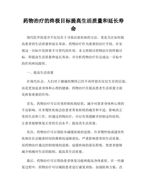 药物治疗的终极目标提高生活质量和延长寿命