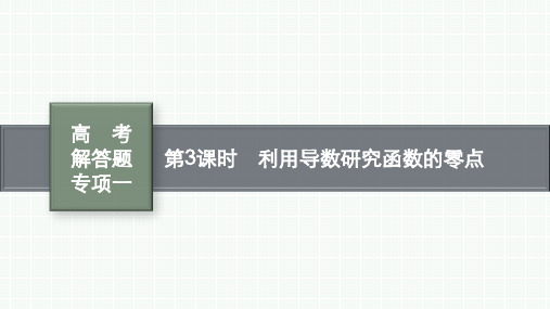 人教A版高考总复习数学精品课件 第四章 解答题专项 第3课时 利用导数研究函数的零点