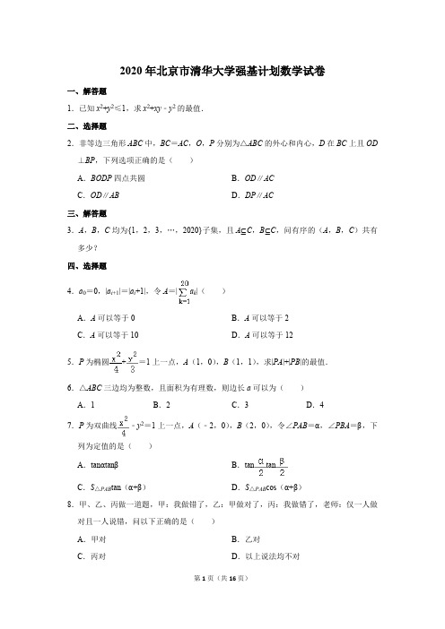 2020年北京市清华大学强基计划数学试卷