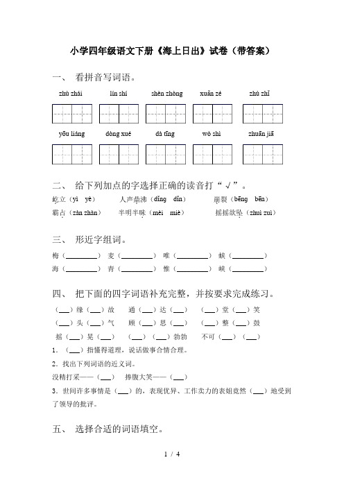 小学四年级语文下册《海上日出》试卷(带答案)