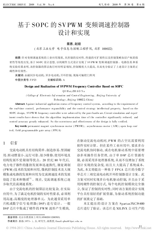 基于SOPC的SVPWM变频调速控制器设计和实现