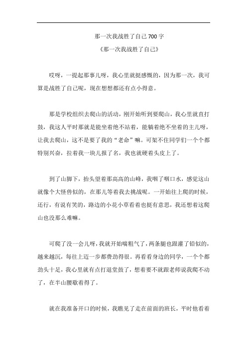 那一次我战胜了自己700字