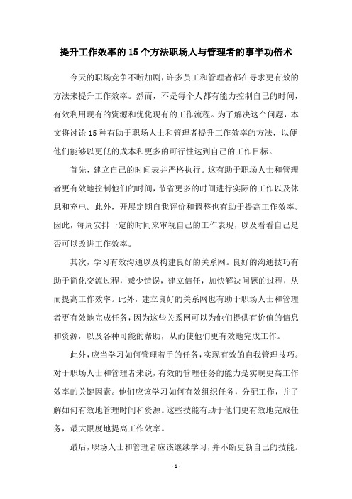 提升工作效率的15个方法职场人与管理者的事半功倍术