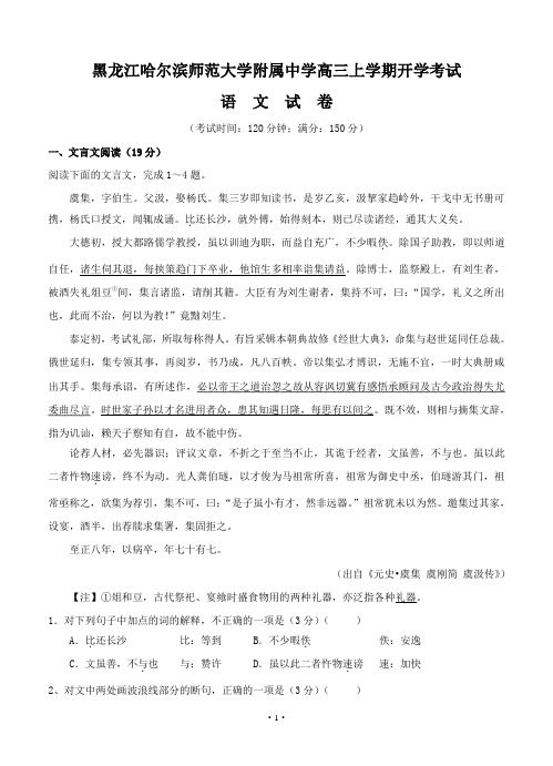 黑龙江省哈尔滨师范大学附属中学高三上学期开学考试语文试题(Word版,含答案)